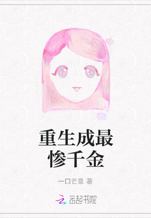 重生成最慘千金