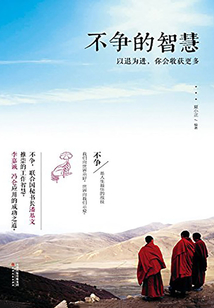 不爭的智慧