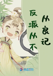 反派從不從良記