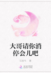 大哥請你消停會兒吧
