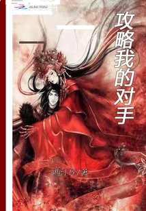 攻略我的對(duì)手