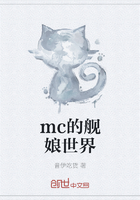 mc的艦娘世界在線閱讀