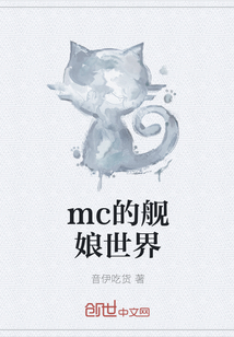 mc的艦娘世界