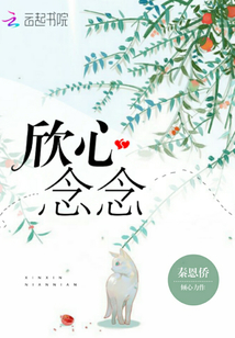 欣心念念