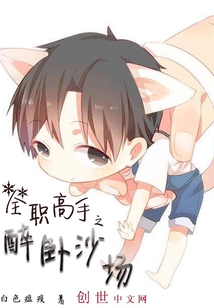 全職高手之醉臥沙場