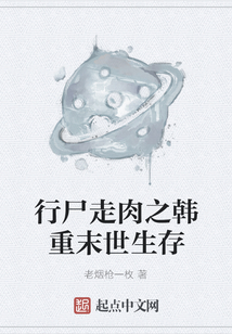 行尸走肉之韓重末世生存