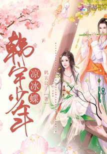 韩宇少年凉冰蝶