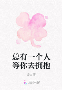 總有一個人等你去擁抱
