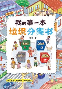我的第一本垃圾分類書