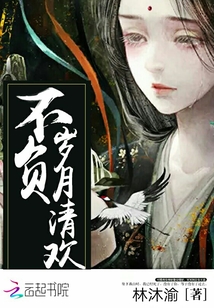不負(fù)歲月清歡