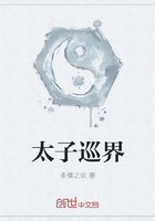 太子巡界在線閱讀
