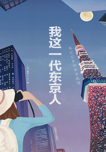 我这一代东京人