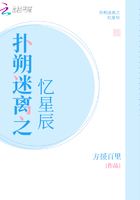 撲朔迷離之憶星辰在線閱讀
