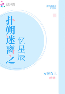 撲朔迷離之憶星辰