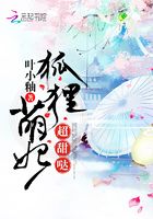 狐貍萌妃超甜噠在線閱讀