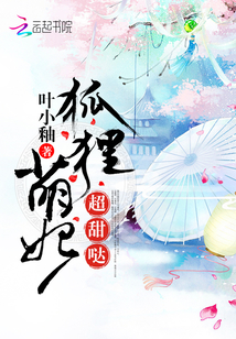 狐貍萌妃超甜噠
