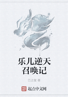 乐儿逆天召唤记