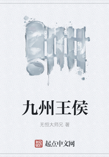 九州王侯