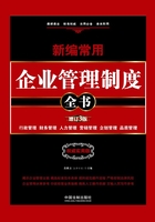 新编常用企业管理制度全书：行政管理、财务管理、人力管理、营销管理、企划管理、品质管理：权威实用版（增订3版）