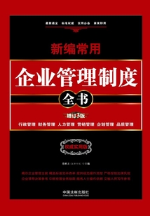 新編常用企業管理制度全書:行政管理、財務管理、人力管理、營銷管理、企劃管理、品質管理:權威實用版(增訂3版)