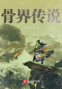 骨界傳說