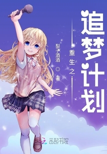 重生之追梦计划