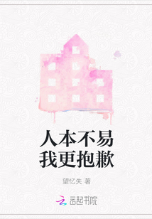 人本不易我更抱歉