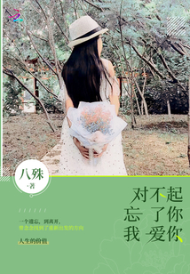 對(duì)不起忘了你我愛(ài)你