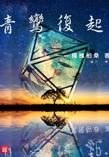 青鸞復起