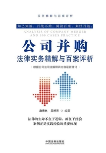 公司并購法律實務精解與百案評析（第二版）