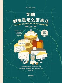 奶酪原來是這么回事兒