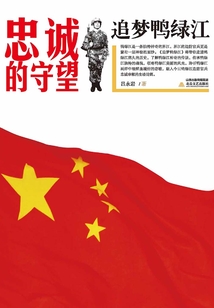 追夢(mèng)鴨綠江