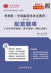 哈艷秋《中國新聞事業(yè)史教程》（修訂版）配套題庫【名校考研真題＋章節(jié)題庫＋模擬試題】