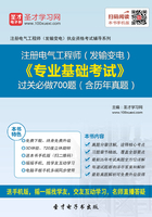 2019年注册电气工程师（发输变电）《专业基础考试》过关必做700题（含历年真题）在线阅读