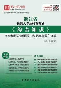 2020年浙江省選聘大學生村官考試《綜合知識》考點精講及典型題（含歷年真題）詳解