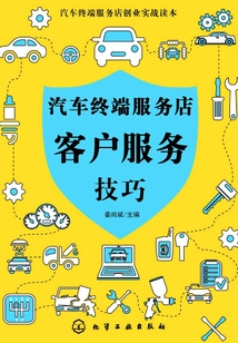 汽車終端服務店客戶服務技巧