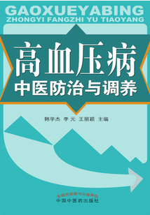 高血壓病中醫防治與調養