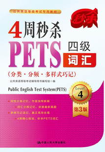 4周秒殺PETS四級詞匯（分類·分頻·多樣式巧記）（第三版）