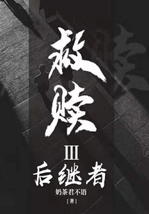 救贖3：后繼者