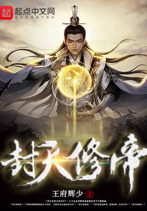 封天修帝