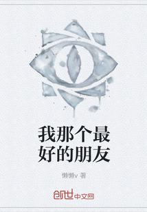 我那個最好的朋友