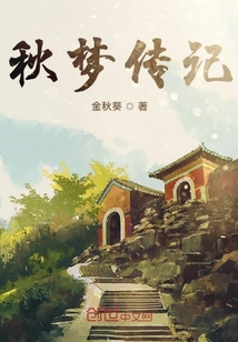 秋夢傳記