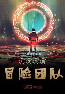 萬界最強冒險團隊