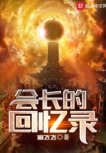 会长的回忆录