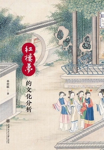 紅樓夢的文化分析