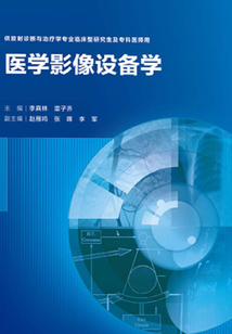 醫學影像設備學
