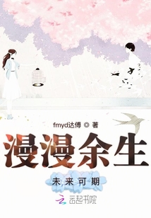 漫漫余生未來(lái)可期