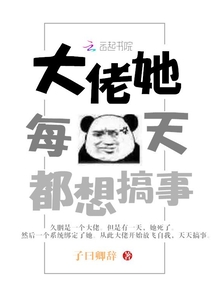 大佬她每天都想搞事