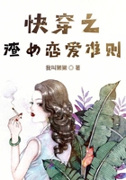 快穿之渣女戀愛準(zhǔn)則在線閱讀