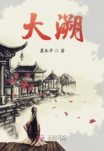 夢回大溯